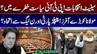 PML-N & PPP Join Hands With Maulana? PTI&rsquo;s Senate Strategy Collapsing! | Talk Shalk | Geo News