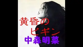 黄昏のビギン　中森明菜