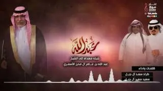شيله مهداه الى الشيخ عبد الله الاسمري | كلمات واداء طراد وسعيد سعد آل جبل | إنتاج صولا ميديا 2017