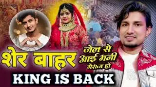 जेल से आई मनी मेराज हो |  | Mani Meraj Ke Suport Song #manimeraj @ManiMeraj Vines #bhojpuri