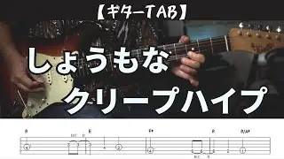【TAB動画】しょうもな/クリープハイプ【ギター弾いてみた】