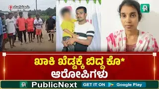 Machohalli Case | ಮಾಚೋಹಳ್ಳಿ ವ್ಯಕ್ತಿ ಬ*ರ ಹ* ಕೇಸ್‌ : 24 ಗಂಟೆಗಳಲ್ಲಿ  ಪತ್ನಿ ಸೇರಿ 7 ಮಂದಿ ಅರೆಸ್ಟ್