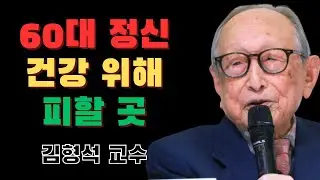 60세 이후에는 정신을 소모하고 싶지 않다면 이곳에 들어가지 마라 | 김형석 교수의 엄중한 경고