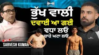 ਮੋਟੇ ਪਤਲਾ ਹੋਣਾ ਹੁਣ ਬਹੁਤ ਸੌਖਾ ਪਰ! here is the catch” - Hm RawTalk