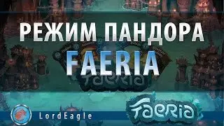 ККИ: Faeria. Режим Пандора.