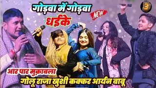 गोड़वा में गोड़वा धईके #golu_raja और #khusi kakar #Aryan Babu आर पार मुक़ाबला - new stage show 2026