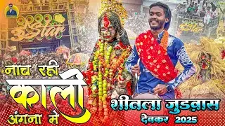नाच रही काली अंगाना मे | Nach Rahi Kali Angana Mein | Shitla Judvas Devkar 2025 | 3 Star Dhumal