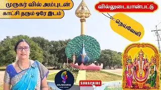 Villudaiyanpattu Murugan kovil | Neyveli | சிவ சுப்பிரமணிய சுவாமி திருக்கோயில் | வேலுடையான்பட்டு