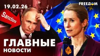 LIVE: РФ мечтает о СНЯТИИ санкций. Женева &ndash; инструмент. Вечер 19.02.26 | Главные новости FREEДОМ