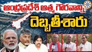 ఆంధ్రప్రదేశ్ ఆత్మ గౌరవాన్నిదెబ్బతీశారు..| Vizag Steel Plant Workers Serious On Kutami Govt | AB News
