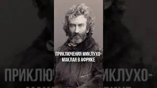Приключения Миклухо-Маклая в Африке #наши_в_африке