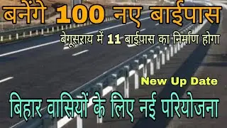 Bihar Development New Update July 2021। 100 new bypass to be built in 37 districts of Bihar