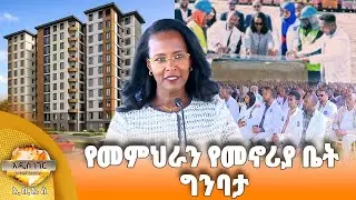 የመምህራን የመኖሪያ ቤት ግንባታ እና ሌሎችም መረጃዎች፣ ጥር 28, 2018 What's New Feb 05, 2026