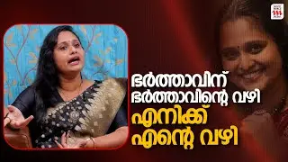 ഇനി എനിക്ക് എന്റെ വഴി മാത്രം; ഭർത്താവിന് പുളളിയുടെ വഴിയും | Dr. Nisha Rapheal | Interview
