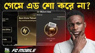 গেমে এড শো না করলে কি করবেন । FC Mobile ads problem । FC Mobile Bangla ।