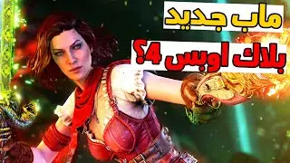 هالماب المفروض ينزل ببلاك اوبس 4؟