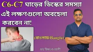 C6-C7 ঘাড়ের ডিস্কের সমস্যা &ndash; এই লক্ষণগুলো অবহেলা করবেন না! (Bangla)