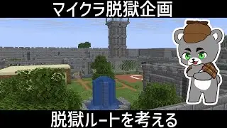 【準備！脱獄企画】脱獄ルートを考える！縦型配信『配布謎解き脱出ゲーム攻略』『マイクラ/マインクラフト/minecraft』#shorts