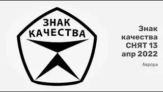 Знак качества СНЯТ 13 апр 2022