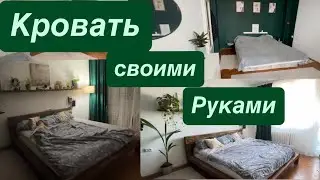Кровать своими руками - просто , красиво и по бюджету 🌿