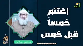 إغتنم خمساً قبل خمس || مع الله || الشيخ مسعد أنور
