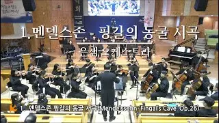 [20250914] 제20회 향상음악회 - 멘델스존 : 핑갈의 동굴 서곡