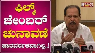 Sa Ra Govindu : ಫಿಲ್ಮ್ ಚೇಂಬರ್ ಚುನಾವಣೆ ಪಾರದರ್ಶಕವಾಗಿಲ್ಲ..! | Rising Kannada