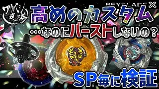【ベイブレードX】高めのカスタム・・・なのにバーストしないの？【SP7000～12000で検証】