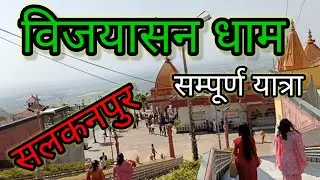 सलकनपुर माता मंदिर।। Vijayasan Dham Salkanpur।। Salkanpur Temple full Tour Video।। #IncredibleIndia