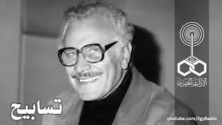 تسابيح׃ الوَالي ˖˖ محمود مرسي