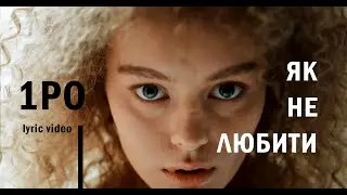 One Planet Orchestra - Як не любити | Lyric Video | 1PO