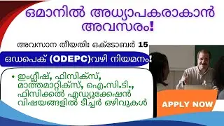 ഒമാനിൽ അധ്യാപകർക്ക് മികച്ച അവസരം! | ODEPC Free Recruitment | ₹65,000  വരെ ശമ്പളം