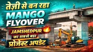 तेज़ी से बन रहा Mango Flyover | Jamshedpur का सबसे बड़ा प्रोजेक्ट अपडेट