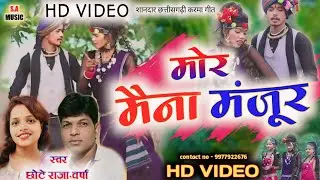 Hd Video // मोर मैना मंजूर // छोटे राजा & वर्षा // Cg Song // S.a Music Dulhibandh