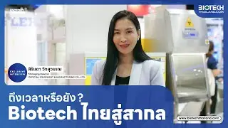 Biotechnology ไทยสู่ตลาดโลก! ความท้าทาย & โอกาสใหม่