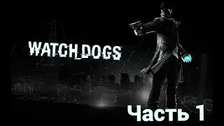 Watch dogs [HD|PC] Прохождение #1