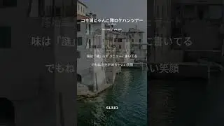 コモ湖にゃんこ隊ロケハンツアー　#遊び心　#ヒップホップ・ジャズ　#映画　#ご当地　#あにまる隊　#suno 　©️2025𝑬𝒌𝒓𝒆𝒂