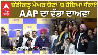 AAP Angry on Chandigarh Mayor Election | ਚੰਡੀਗੜ੍ਹ ਮੇਅਰ ਚੋਣਾਂ 'ਚ ਹੋਇਆ ਧੱਕਾ?AAP ਦਾ ਵੱਡਾ ਦਾਅਵਾ