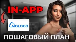 Как лить in app Moloco за события | Арбитраж трафика 2025