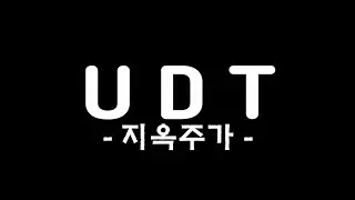 UDT/SEAL 지옥주가. The hell week song of korean navy seal.