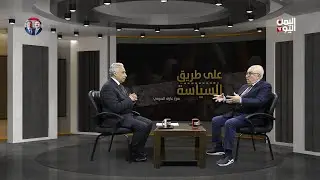 الانفصال والحوثي في اليمن مع مصير إيران والخليج مع خبير الشؤون اليمنية فيصل جلول، حوار عارف الصرمي