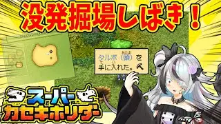 【スーパーカセキホリダー】レア化石しか出ない没発掘場に行ってみるの回！【#カセキホリダー 】【Fossil Fighters: Champions】
