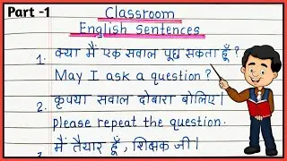 Daily Use English Sentences |कक्षा में बोले जाने वाले वाक्य  |Spoken English Sentence|For Students 