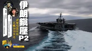 【伊朗鎮壓】第二節　神權殘暴屠殺　美艦姍姍來遲《刺刀．博　2026.01.29》
