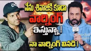 ఆ బట్టలేంటే సామాన్లు కనపడేలా ,ముండల్లారా....🔥 Hero shivaji