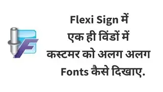 Flexi Sign में एक ही विंडों में अलग अलग Fonts कैसे दिखाए.