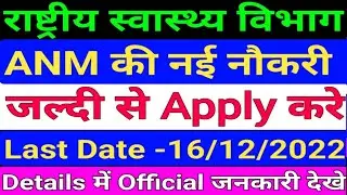 ANM Vacancy2022/ANM Permanant Vacancy/ANM Vacancy/nurse Vacancy 2022/BTSC ANM Result