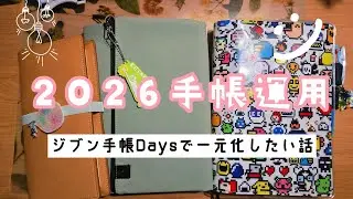 【手帳紹介】2026年の手帳運用！ジブン手帳で一元化したい！
