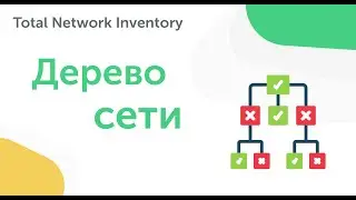 Основные операции с устройствами в дереве сети - руководство пользователя Total Network Inventory.