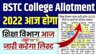 🔥 Big Update 🎉Bstc Collage Allotment Release Today | Bstc College Allotment 2022 | Bstc College